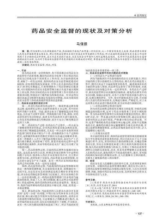 药品安全监督的现状及对策分析