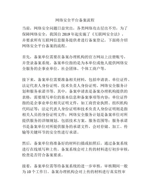 网络安全平台备案流程
