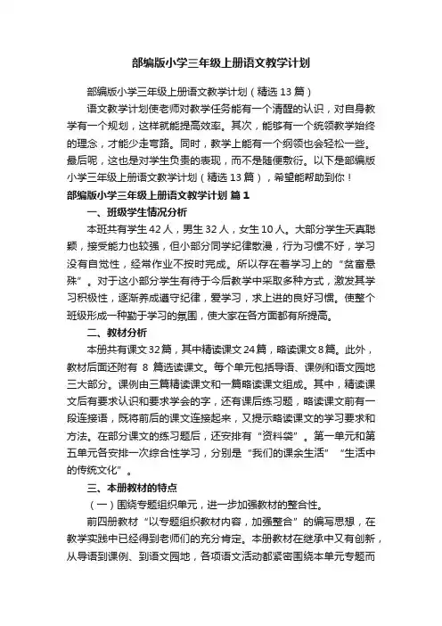 部编版小学三年级上册语文教学计划（精选13篇）