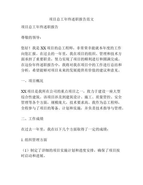 项目总工年终述职报告范文