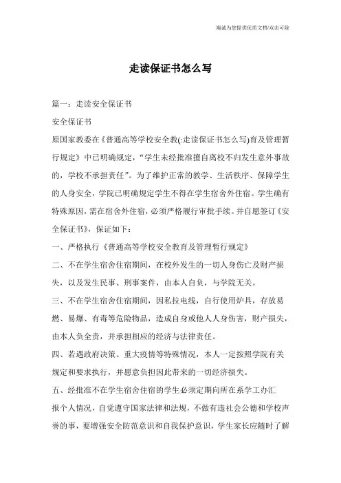 走读保证书怎么写