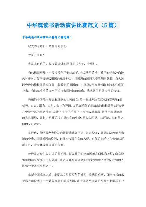 中华魂读书活动演讲比赛范文(5篇)