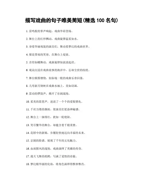 描写戏曲的句子唯美简短(精选100句)