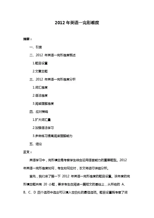 2012年英语一完形难度