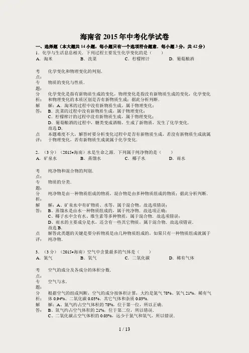 2015海南省中考化学(解析版)