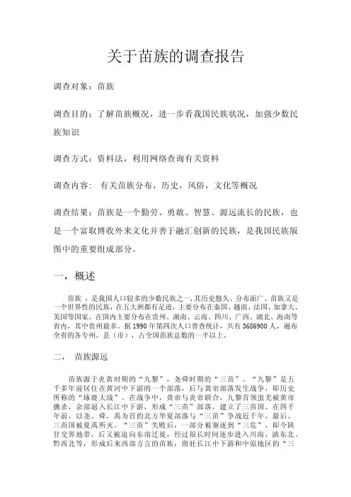 【关于苗族的调查报告】