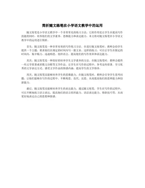 简析随文练笔在小学语文教学中的运用