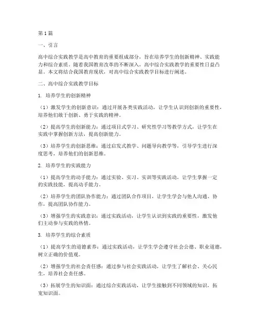 高中综合实践教学目标(3篇)