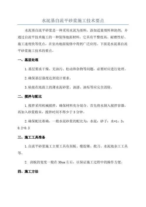 水泥基自流平砂浆施工技术要点