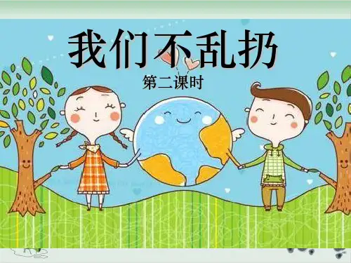 【部编版】二年级上册道德与法治《我们不乱扔》公开课课件