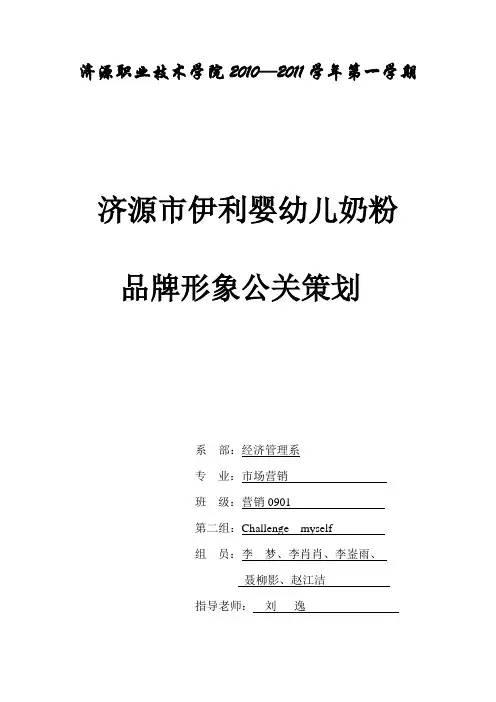 伊利奶粉品牌形象公关策划