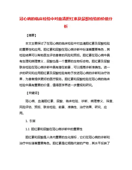 冠心病的临床检验中对血清胆红素及尿酸检验的价值分析
