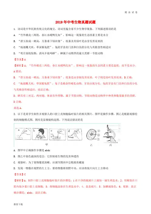 2019年中考生物真题试题(含解析) 新人教版
