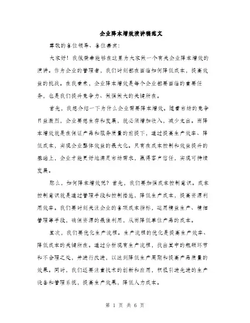 企业降本增效演讲稿范文（三篇）