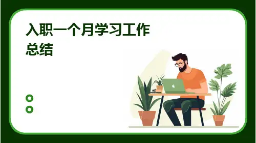 入职一个月学习工作总结PPT