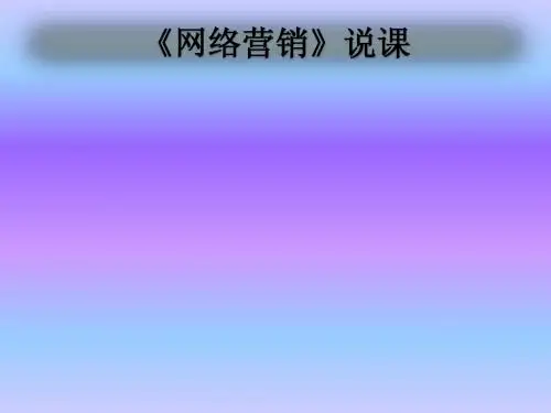 网络营销说课