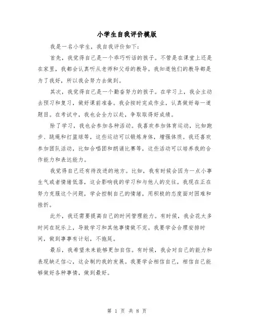 小学生自我评价模版（六篇）