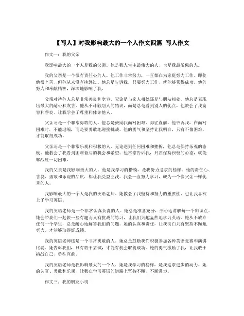 【写人】对我影响最大的一个人作文四篇 写人作文