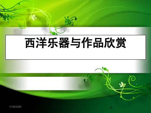西洋乐器与作品欣赏课件-云南省剑川县马登镇初级中学湘教版七年级下册音乐(共31张PPT)