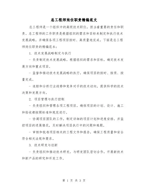 总工程师岗位职责精编范文（二篇）