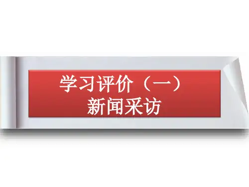 八年级上册语文第一单元任务二新闻采访课件