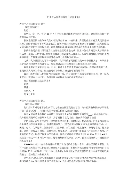 护士个人简历自荐信(优秀5篇)