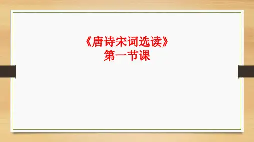 唐诗宋词选读》第一节课 ppt课件