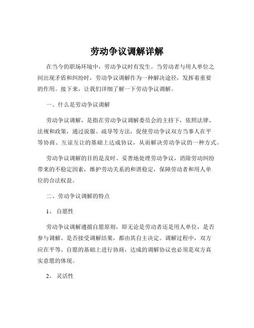 劳动争议调解详解