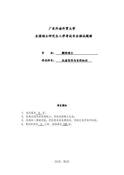 2009年广东外语外贸大学 汉语写作与百科知识