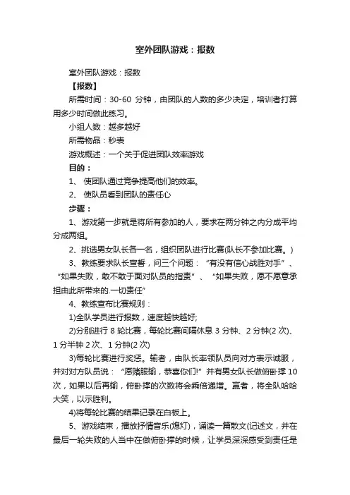 室外团队游戏：报数