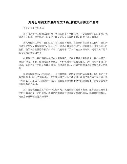 九月份培训工作总结范文3篇_食堂九月份工作总结