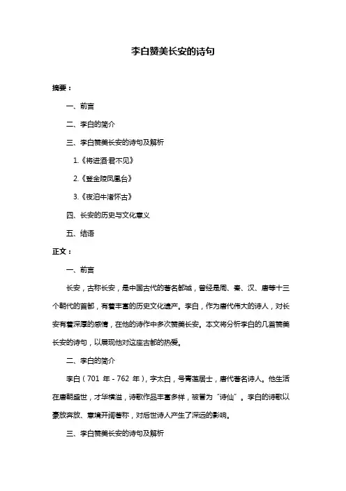 李白赞美长安的诗句