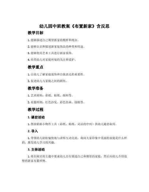 幼儿园中班教案《布置新家》含反思