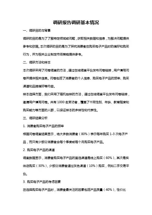 调研报告调研基本情况