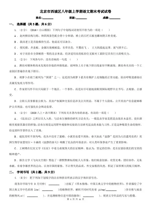 北京市西城区八年级上学期语文期末考试试卷