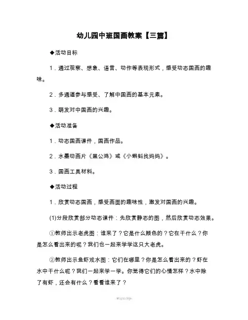 幼儿园中班国画教案【三篇】