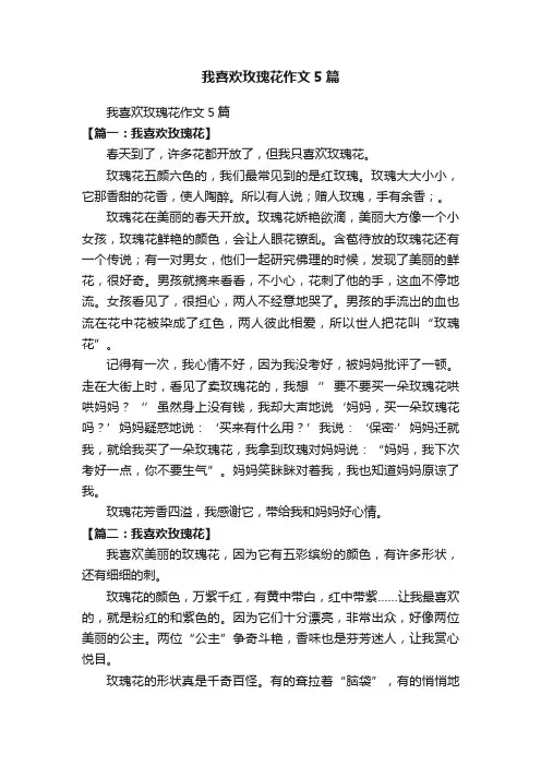 我喜欢玫瑰花作文5篇