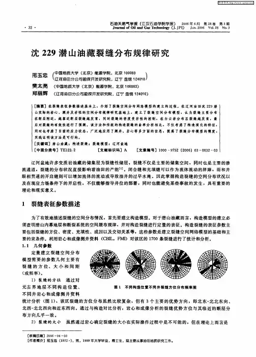 沈229潜山油藏裂缝分布规律研究