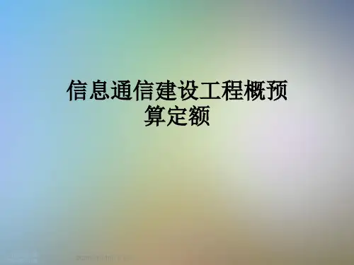信息通信建设工程概预算定额