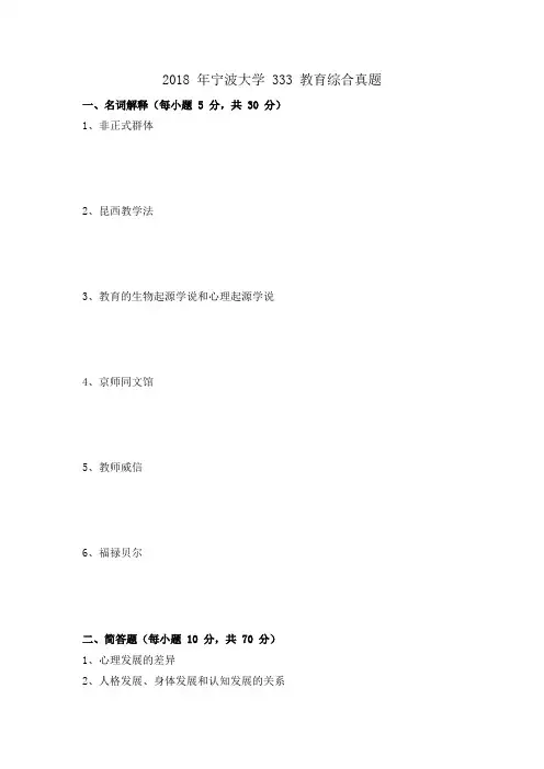 2018 年宁波大学 333 教育综合真题