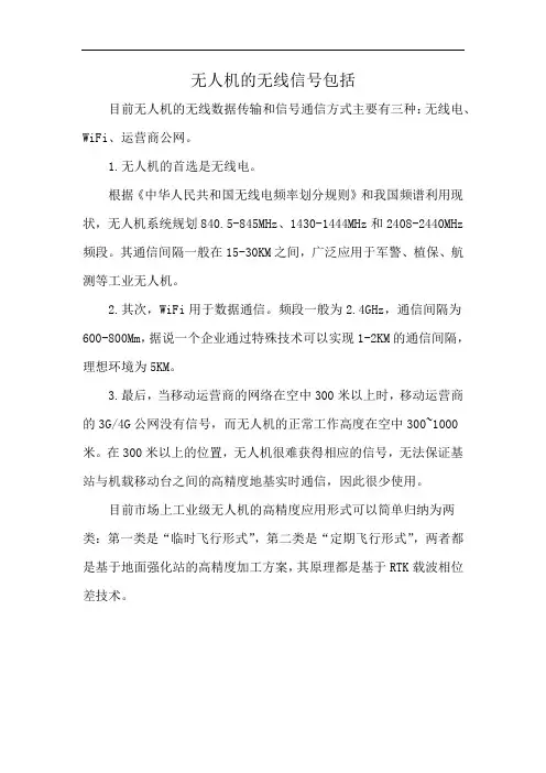 无人机的无线信号包括