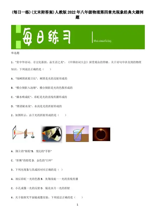 (文末附答案)人教版2022年八年级物理第四章光现象经典大题例题