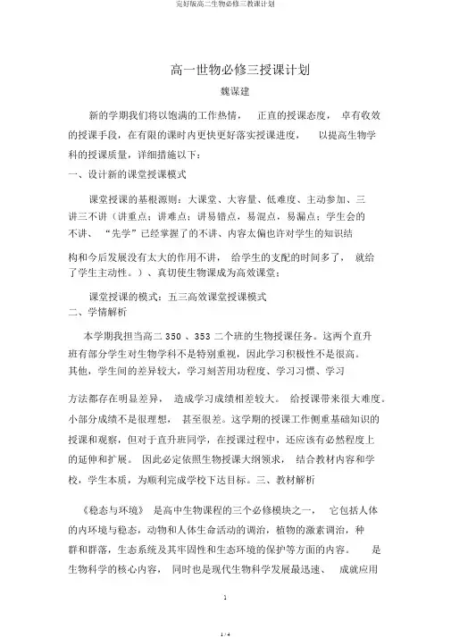 完整版高二生物必修三教学计划