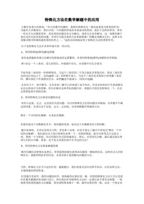 特殊化方法在数学解题中的应用