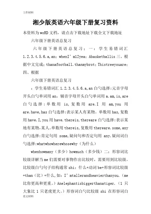 【知识学习】湘少版英语六年级下册复习资料