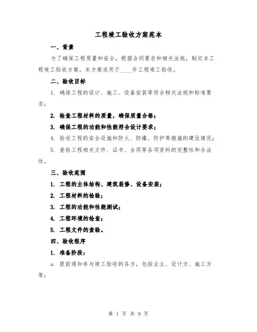 工程竣工验收方案范本（三篇）
