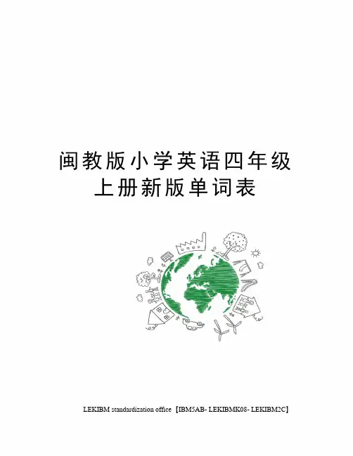 闽教版小学英语四年级上册新版单词表