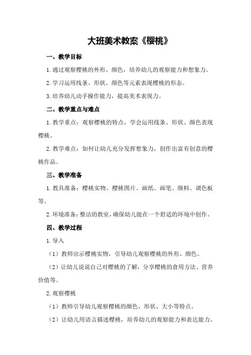 大班美术教案《樱桃》