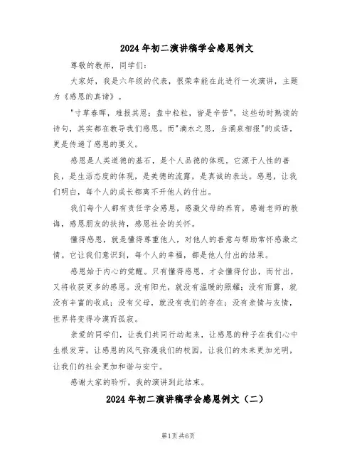 2024年初二演讲稿学会感恩例文（五篇）