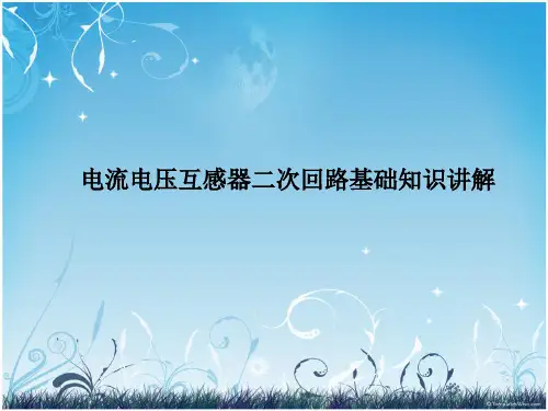 电压互感器结构及原理基础知识讲解
